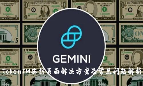TokenIM冻结页面解决方案及常见问题解析