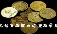 TokenIM冻结页面解决方案及常见问题解析