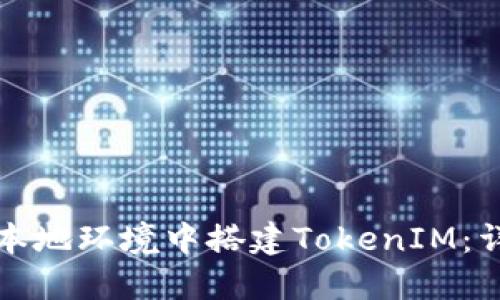 如何在本地环境中搭建TokenIM：详尽指南