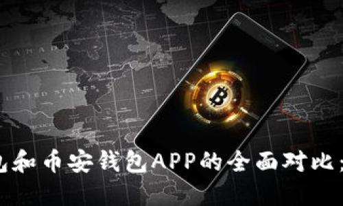 : 比特派冷钱包和币安钱包APP的全面对比：哪个更适合你？