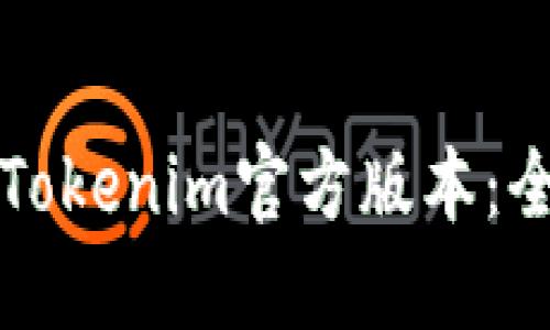如何下载Tokenim官方版本：全方位指南