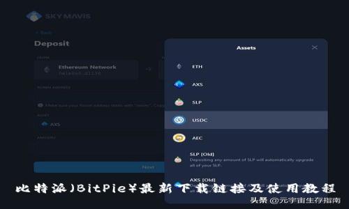 比特派（BitPie）最新下载链接及使用教程