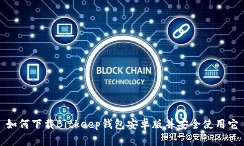 如何下载Bitkeep钱包安卓版并安全使用它