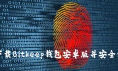 如何下载Bitkeep钱包安卓版并安全使用它