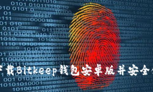 如何下载Bitkeep钱包安卓版并安全使用它