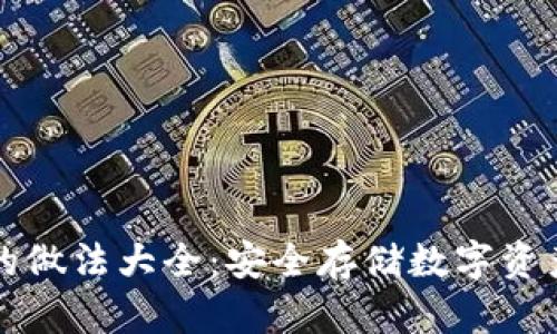 冷钱包的做法大全：安全存储数字资产的方法