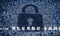 biasotiTokenim 钱包使用教程：全面指南与操作技巧