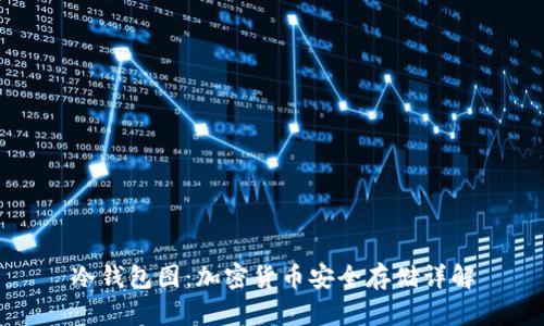 冷钱包图：加密货币安全存储详解