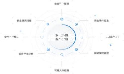   Tokenim的风控机制详解：如何保障用户安全？ / 

 guanjianci Tokenim, 风控, 用户安全, 区块链, 加密货币 /guanjianci 

随着区块链技术和加密货币交易的迅猛发展，平台的安全性和风控机制越来越受到用户的关注。Tokenim作为一个新兴的加密货币交易平台，其是否具备有效的风控机制，自然成为众多用户和投资者关注的重点。

一、Tokenim的风控机制概述
Tokenim在风控方面做了大量的投入和研究，主要体现在以下几个方面：
1. **身份验证**：Tokenim要求用户在注册账户时进行严格的身份验证，包括用户身份证明、地址验证等，这能有效防止身份盗用和欺诈交易。
2. **交易监控**：平台会实时监控用户的交易活动，尤其是在高波动性或异常状态下的交易，及时发现可能的洗钱或诈骗行为。
3. **风控算法**：Tokenim利用先进的风控算法，对历史数据进行分析和建模，设定风险阈值。一旦用户的交易超过设定的阈值，系统会自动发出警报，并可能暂时冻结交易。
4. **用户隐私保护**：Tokenim采用先进的加密技术，保障用户的隐私信息和交易数据不被泄露，减少信息被恶意攻击的风险。

二、Tokenim如何应对潜在风险？
在加密货币领域，由于市场的高度不确定性和复杂性，Tokenim面临许多潜在的风险。以下是其应对策略：
1. **市场波动风险**：Tokenim通过多样化的资产组合和对冲策略来抵御市场价格波动的影响，确保用户的资产安全。
2. **系统安全风险**：为了防止黑客攻击，Tokenim会定期进行系统安全检查，及时更新安全措施，并与知名安全公司合作，进行安全事件响应。
3. **法律合规风险**：Tokenim注重合规管理，与全球各地的法律机构合作，确保其活动符合当地及国际法规，减少法律风险。
4. **运营风险**：为降低运营风险，Tokenim会制定详细的运营手册，并进行定期培训，不断提升员工的风险意识和处理能力。

三、Tokenim用户安全和风控措施的效果如何？
Tokenim引入的风控措施在实际运营中，产生了显著的效果：
1. **用户信任度提升**：由于平台良好的风控体系和透明度，吸引了大量用户注册和交易，大大提高了平台的信任度。
2. **交易安全性高**：通过对交易的实时监控和风险预警系统，Tokenim有效地降低了用户的交易风险，确保交易的安全性。
3. **降低诈骗事件发生率**：风控机制使得大部分可疑交易被及时识别，从而有效降低了诈骗和欺诈事件的发生率。
4. **持续风控策略**：Tokenim会根据市场变化以及用户反馈，持续和调整风控措施，确保能够应对各种新出现的风险。

四、Tokenim未来的风控发展方向
展望未来，Tokenim将进一步加强风控体系的发展，计划从以下几个方面着手：
1. **引入人工智能技术**：利用机器学习和大数据分析技术，对用户行为进行更深入的分析，以提高风险识别的准确度。
2. **多层次风控体系**：构建多层次的风控体系，在交易、账户安全、法律政策等多方面综合防控，提升整体风险管理水平。
3. **用户教育提升**：通过一些用户教育活动，增强用户的风险意识，引导用户避免一些常见的交易风险。
4. **全球化视野**：随着Tokenim业务的全球化发展，其风控体系也将不断向全球市场学习，借鉴其他成熟市场的成功经验。

可能相关问题解答

h41. Tokenim如何保障用户的交易安全？/h4
Tokenim采取多种措施来保障用户交易的安全性，首先通过强身份验证程序确认用户身份，防止未授权访问。其次，平台使用SSL加密技术保护用户数据在传输过程中不被窃取，同时交易数据也经过加密存储。此外，Tokenim定期进行安全审计，确保系统的防护措施始终处于最佳状态，并及时修复发现的漏洞和安全隐患。此外，它还启用了两步验证和异地登录保护等功能，增加用户账号的安全层级。

h42. Tokenim有哪些具体的风控技术和工具？/h4
Tokenim在风控方面应用了多种前沿技术，包括但不限于大数据分析、人工智能和机器学习。通过分析历史交易数据，平台可以监测并预测不正常交易模式。它还使用风险评分系统为每笔交易分配风险等级，针对高风险交易进行额外的审核和确认。此外，Tokenim还利用区块链技术的不可篡改特性，建立透明的交易记录，便于后续审计和监管。

h43. 如果发生交易争议，Tokenim如何处理？/h4
为了妥善处理交易争议，Tokenim建立了一套完善的争议解决机制。首先，用户可以通过客服渠道提交争议情况，平台会进行初步调查。若为技术性问题，将由专门团队进行核查，确保交易的透明和公正。此外，Tokenim还将争议记录保留在区块链上，以便事后审计和验证，从而最大程度上保护用户的权益和平台的公信力。

h44. Tokenim的风控措施是否足够应对日益复杂的网络安全威胁？/h4
尽管Tokenim已采取多种风控措施来保障平台安全，但随着网络攻击手段的不断演变，安全威胁始终在变化。Tokenim深知此点，因此不断更新其安全框架，借助业界最佳实践和最新的安全技术来增强防护。平台积极参与多方安全合作锻炼，学习行业内安全发展的最新动态，以便及早应对可能的威胁。此外，Tokenim也在鼓励用户提升安全意识和防攻击能力，联合构建更安全的交易环境。

综上所述，Tokenim在风控机制方面做了全面且深入的布局，致力于为用户创造一个安全、可靠的交易平台。通过技术创新、用户教育以及全球化视野的发展，Tokenim正在不断提升其风控水平，更好地应对未来加密货币市场的挑战。