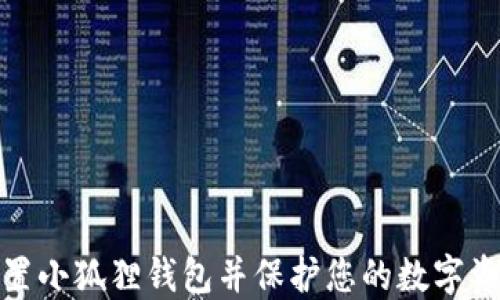 
如何重置小狐狸钱包并保护您的数字资产安全