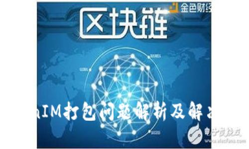 TokenIM打包问题解析及解决方案