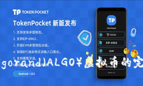 关于Algorand（ALGO）虚拟币的完整指南