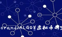 关于Algorand（ALGO）虚拟币的完整指南