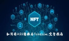 如何将ASS转换为Tokenim：完整指南