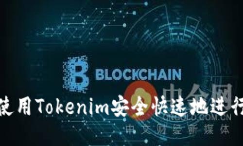 如何使用Tokenim安全快速地进行转账