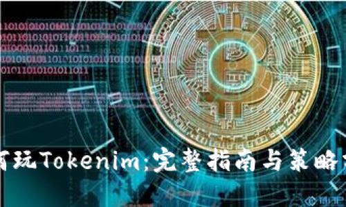 如何玩Tokenim：完整指南与策略分享
