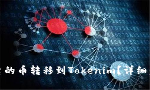 如何将鼓鼓平台的币转移到Tokenim？详细步骤与注意事项