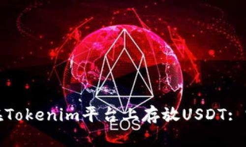 : 如何在Tokenim平台上存放USDT: 完整指南