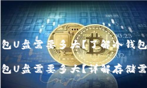 比特币冷钱包U盘需要多大？了解冷钱包的空间需求

比特币冷钱包U盘需要多大？详解存储需求