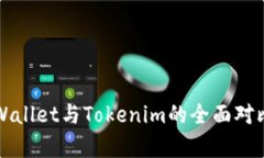 火币Wallet与Tokenim的全面对比分析
