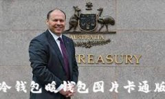   冷钱包暖钱包图片卡通版