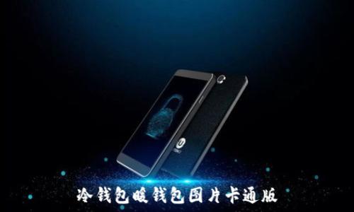   
冷钱包暖钱包图片卡通版