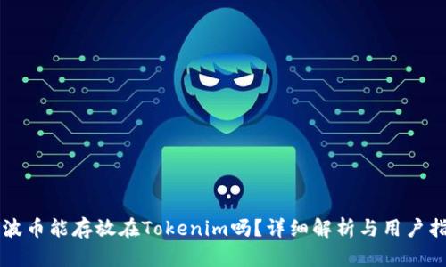 瑞波币能存放在Tokenim吗？详细解析与用户指南