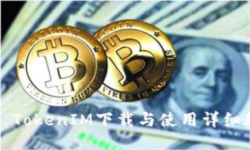 2.0 TokenIM下载与使用详细教程