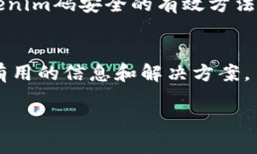   如何找回遗忘的tokenim码？ / 

 guanjianci tokenim码, tokenim码找回, tokenim账号, tokenim安全, tokenim支持 /guanjianci 

在当今数字化的信息时代，tokenim作为一种身份验证和安全措施，越来越多地被应用于各种在线服务和平台。然而，许多用户在使用tokenim码后，可能会面临遗忘的问题。tokenim码通常用于提升账户的安全性，它是确保用户身份的一种重要工具。那么，当我们遗忘tokenim码时，该怎么办呢？本文将深入探讨tokenim码的找回方式以及相关的安全措施。

一、什么是tokenim码？
tokenim码是由一系列数字和字母组合而成的一种验证码，用于在用户访问安全账户时进行身份验证。它通常由网站或应用程序生成，并在用户登录或进行敏感操作时进行验证。例如，许多金融机构、社交媒体、在线购物平台都采用tokenim码来保护用户账户的安全性。

tokenim码的生成方式有许多种，最常见的一种是使用动态口令生成器，这种工具会根据时间或特定算法生成一次性有效的码。每次用户登录时，系统都会要求输入这个码，无论是通过手机应用还是通过硬件令牌。这样，即使黑客获得了用户的密码，没有tokenim码也无法进入账户。这是tokenim所带来的安全性优势。

二、忘记tokenim码的原因
用户忘记tokenim码的原因多种多样。首先，很多人可能没有养成记录或备份tokenim码的习惯。其次，当用户进行多次登录并使用tokenim码后，可能会在使用过程中对其产生疏忽。还有一些用户可能在更换手机或设备时，导致原有的tokenim应用无法使用，进而无法获取到新的tokenim码。

此外，某些用户在长时间不使用tokenim相关服务后，遗忘了有关操作步骤或如何生成新码的方法。这些原因都导致了tokenim码遗忘的现象，给用户的日常使用带来了困扰。

三、找回tokenim码的方法
一旦发现tokenim码遗忘，最有效的方法是通过以下步骤来找回或重置tokenim码：

h41. 访问官方网站/h4
首先，用户需要访问tokenim的官方网站或相关服务平台。在页面上会有“找回tokenim码”或“重置tokenim码”的选项。进入该页面后，一般会提示用户输入一些身份验证信息，如用户名、邮箱地址或手机号码等。

h42. 身份验证/h4
输入个人信息后，系统可能会发送验证链接或验证码到注册时的邮箱或手机。用户需要用这些信息来确认身份，以证明他们是账户的合法拥有者。

h43. 按照指示重置tokenim码/h4
一旦身份验证成功，系统将引导用户完成tokenim码的重置流程。这通常涉及到设置新的tokenim码，用户可以选择新的码或者根据系统生成的新码来进行确认。在这个过程中，建议用户按照系统的提示进行操作，以确保完整性和安全性。

h44. 记录新的tokenim码/h4
在成功重置tokenim码后，用户应该将新码妥善保存，可以使用密码管理工具，或者将其写在安全的地方，确保下次使用时不会再次遗忘。

四、提高tokenim码安全性的建议
为了避免未来再次遗忘tokenim码，用户可以采取以下一些安全措施：

h41. 启用多重验证/h4
启用多重身份验证将为账户提供额外的安全层级。在输入tokenim码的同时，用户还可以要求输入密码，或者用手机进行确认，增加了一道安全屏障。

h42. 使用密码管理工具/h4
密码管理工具能够帮助用户安全地存储和管理密码以及tokenim码。这些工具不仅可以保护用户信息，还可根据需要自动填充信息，从而减少遗忘的风险。

h43. 定期更新tokenim码/h4
定期更新tokenim码也是保持账户安全的好方法。用户可以选择每隔三到六个月进行一次更新，这样一方面可以避免因遗忘码而产生的安全隐患，另一方面也能增强账户的安全防护。

h44. 学习相关技巧和操作/h4
建议用户在使用tokenim码的过程中，学习各种程序的操作技巧以及如何处理相关问题。这不仅能提高安全性，还能在问题出现时迅速有效地采取措施解决。

五、常见问题解答

h41. 如何重置tokenim码？/h4
重置tokenim码是一个涉及身份验证和安全措施的过程。首先，用户需要登录相关服务平台，然后寻找“找回tokenim码”或类似选项，接着输入必要的身份信息接受验证，系统将发送重置链接到用户注册的邮箱或电话号码。按照系统提示完成重置即可。

h42. tokenim码丢失会造成什么影响？/h4
tokenim码丢失可能会导致用户无法访问其账户及相关功能。大多数服务平台会在用户登录时请求tokenim码，如果用户无法提供有效的tokenim码，将无法登录，影响日常使用。此外，账号的安全性也会降低，可能更容易受到黑客攻击。

h43. 如何保护tokenim码不被遗忘？/h4
用户可以通过养成记录、备份tokenim码的习惯，或者使用密码管理工具来防止码的遗忘。此外，启用多重身份验证、定期更新tokenim码和学习相关技术也是保护tokenim码安全的有效方法。

h44. 如果无法找回tokenim码怎么办？/h4
如果无法找回tokenim码，用户可以联系对应服务的客户支持团队，他们通常会提供具体的帮助和指导。此外，用户也可以查看官方网站上的常见问题区域，获取更多有用的信息和解决方案。

以上就是关于tokenim码遗忘及其处理方法的详细介绍。希望能够帮助用户更好地管理和使用tokenim，提高个人账户的安全性！