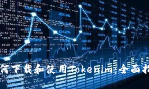 如何下载和使用Tokenim：全面指南