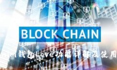 Tokenim钱包Love功能详解及使用指南