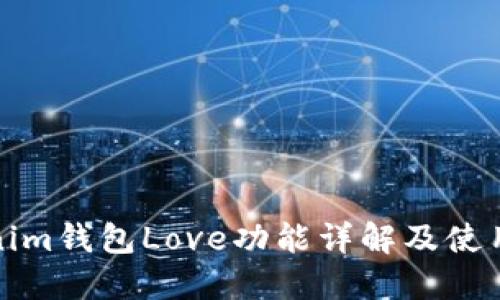 Tokenim钱包Love功能详解及使用指南