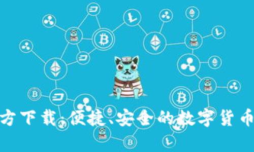 币App官方下载：便捷、安全的数字货币交易平台