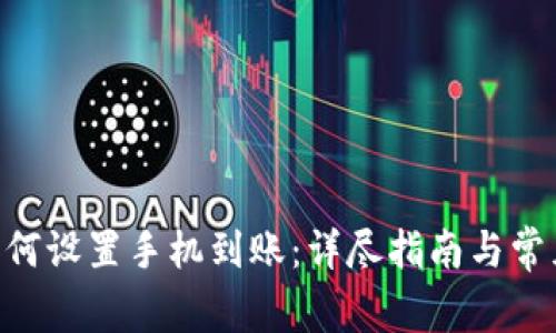 Tokenim如何设置手机到账：详尽指南与常见问题解答