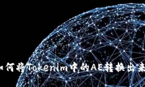 如何将Tokenim中的AE转换出来？
