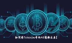 如何将Tokenim中的AE转换出来？