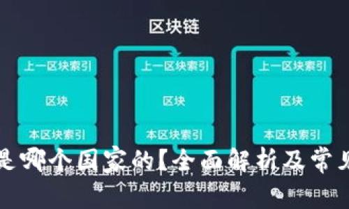 万币钱包是哪个国家的？全面解析及常见问题解答