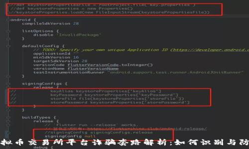   
虚拟币交易所平台诈骗套路解析：如何识别与防范