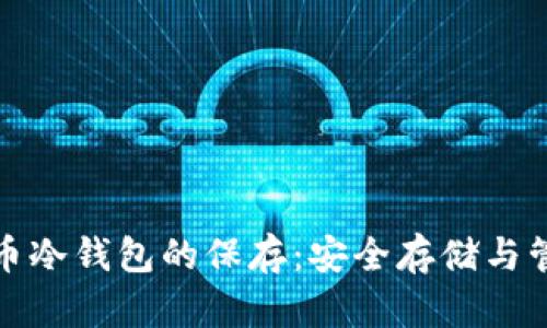 数字货币冷钱包的保存：安全存储与管理指南