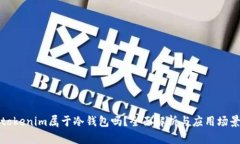 tokenim属于冷钱包吗？全面解析与应用场景