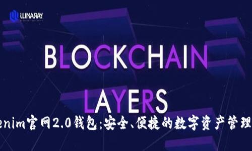 Tokenim官网2.0钱包：安全、便捷的数字资产管理平台