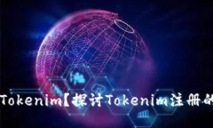 为什么注册Tokenim？探讨Tokenim注册的优势与潜力