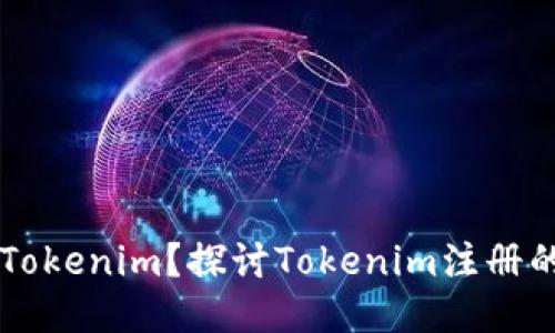 为什么注册Tokenim？探讨Tokenim注册的优势与潜力