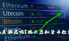 Tokenim是骗局吗？揭示虚拟货币投资的真相