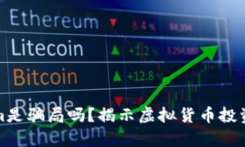 Tokenim是骗局吗？揭示虚拟货币投资的真相