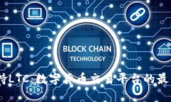  Tokenim支持LTC：数字货币交易平台的最新动态与分