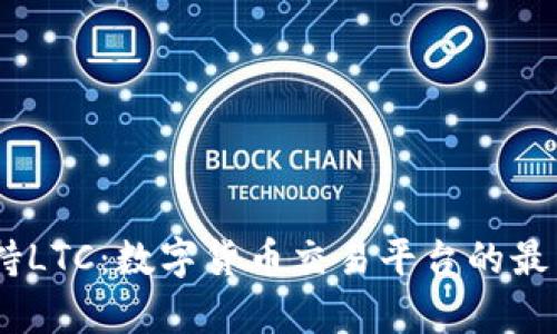  Tokenim支持LTC：数字货币交易平台的最新动态与分析