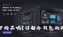 冷钱包可以在线下购买吗？详解冷钱包的购买方