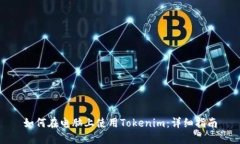如何在电脑上使用Tokenim：详细指南
