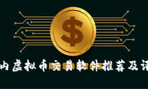 国内虚拟币交易软件推荐及评测